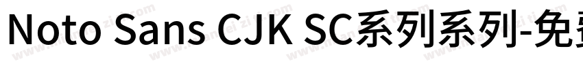 Noto Sans CJK SC系列系列字体转换